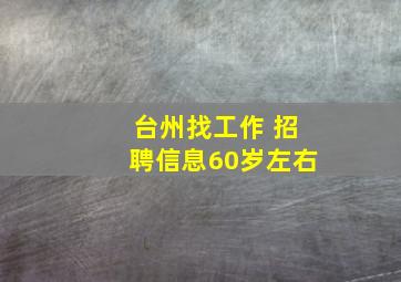 台州找工作 招聘信息60岁左右